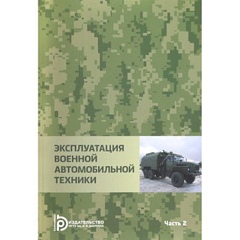 Эксплуатация военной автомобильной техники. В 2-х частях. Часть 2