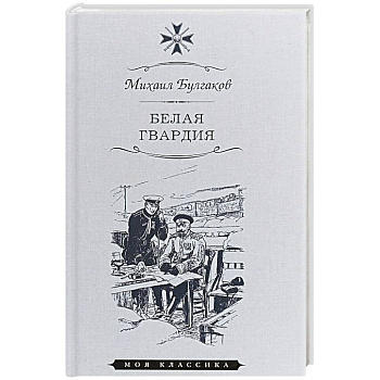 Белая гвардия