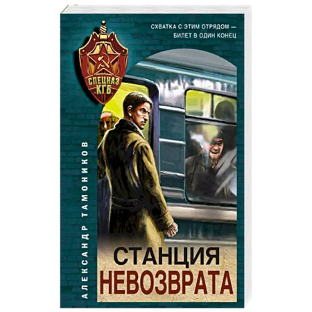 Боевики, военные, книга Станция невозврата купить по скидке