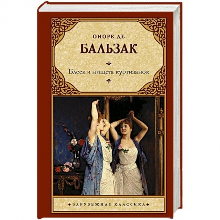 Зарубежная классика, книга Блеск и нищета куртизанок купить по скидке