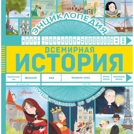 История России, книга Всемирная история купить по скидке