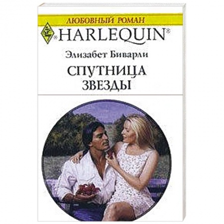 Книги, книга Спутница для кинозвезды купить по скидке