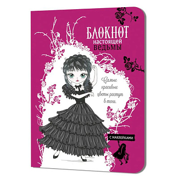 Блокнот настоящей ведьмы (фуксия с наклейками)