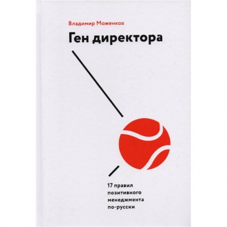 Практическая психология, книга Ген директора. 17 правил позитивного менеджмента по-русски купить по скидке