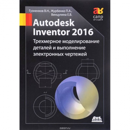 Книги, книга Autodesk Inventor 2016. Трехмерное моделирование купить по скидке