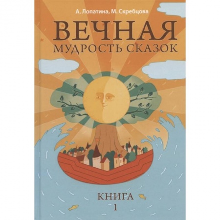 Книги для дошкольников (4-6 лет), книга Вечная мудрость сказок. Том 1. Уроки нравственности в притчах, легендах и сказках народов мира купить по скидке