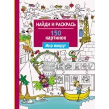 Раскраски на любой вкус, книга Мир вокруг. 150 картинок купить по скидке