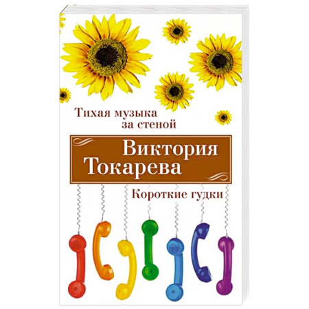 Русская современная проза, книга Тихая музыка за стеной. Короткие гудки купить по скидке