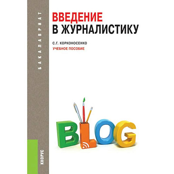 Введение в журналистику: Учебное пособие