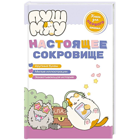 Сказки и истории для малышей, книга ПушМяу. Книги для первого чтения. Настоящее сокровище купить по скидке