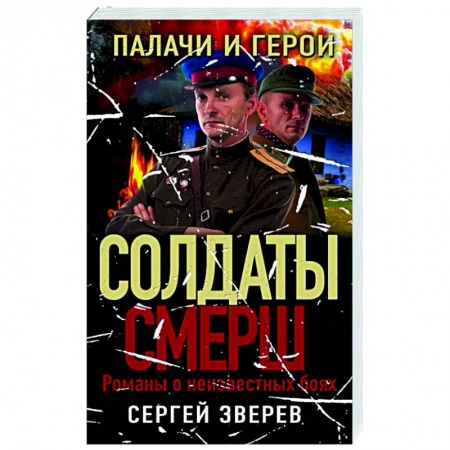 Боевики, военные, книга Палачи и герои купить по скидке