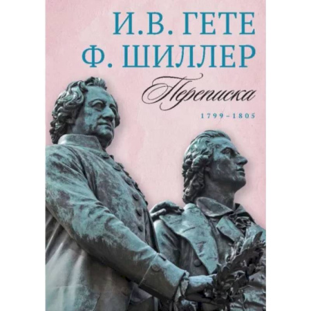 Эссе, письма, очерки, книга Переписка И. Гете и Ф. Шиллера. В 3-х томах. Том 3. 1799–1805 купить по скидке
