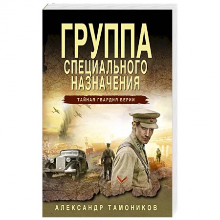 Боевики, военные, книга Группа специального назначения купить по скидке