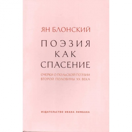 Литературная критика, книга Поэзия как спасение.Очерки о польской поэзии второй половины ХХ века купить по скидке