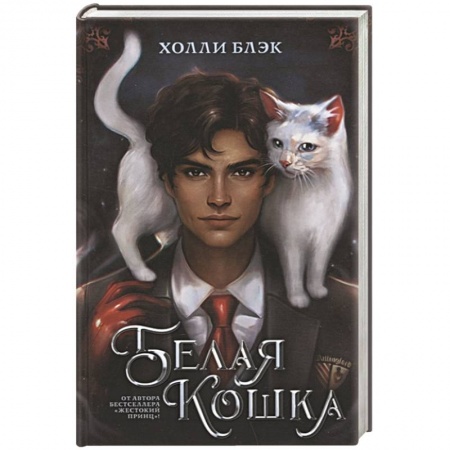Зарубежное фэнтези, книга Белая кошка купить по скидке