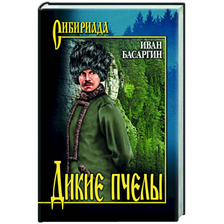 Русская современная проза, книга Дикие пчелы купить по скидке