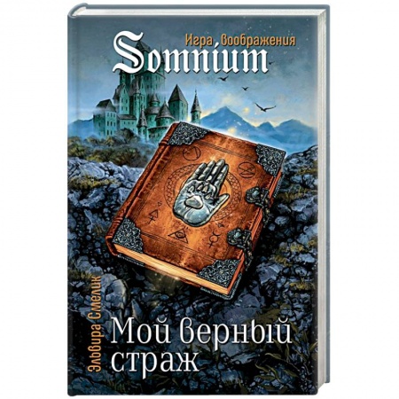 Мистика. Фантастика. Фэнтези, книга Мой верный страж купить по скидке