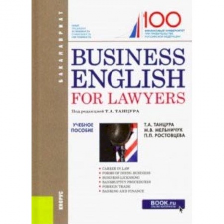 Учебники, самоучители, пособия, книга Business English for Lawyers. Учебное пособие купить по скидке