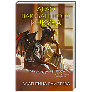 Дело влюбленного инкуба (#2)