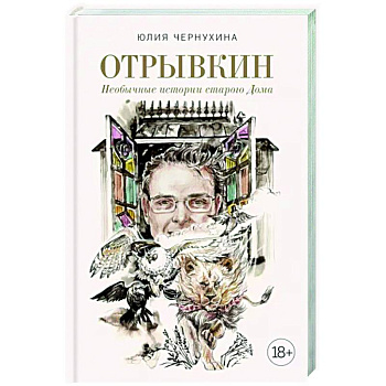 Отрывкин. Необычные истории старого Дома