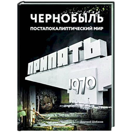 Другие регионы, книга Чернобыль. Постапокалиптический мир купить по скидке