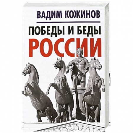 Общие работы по истории России, книга Победы и беды России купить по скидке