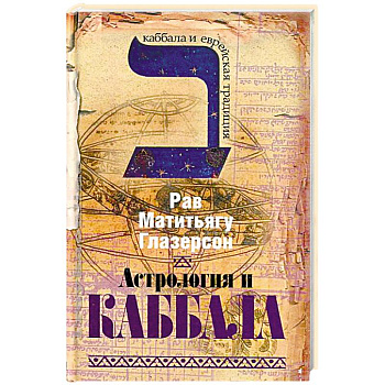 Астрология и каббала