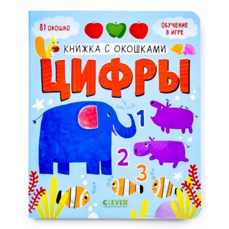 Книги с вырубкой, книга Книжка с окошками. Цифры купить по скидке