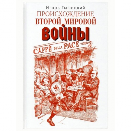 Вторая мировая война (1939-1945), книга Происхождение Второй мировой войны купить по скидке