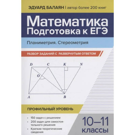 Математика. Алгебра. Геометрия, книга Математика. Подготовка к ЕГЭ. Планиметрия. Стереометрия: разбор заданий: 10-11 классы купить по скидке