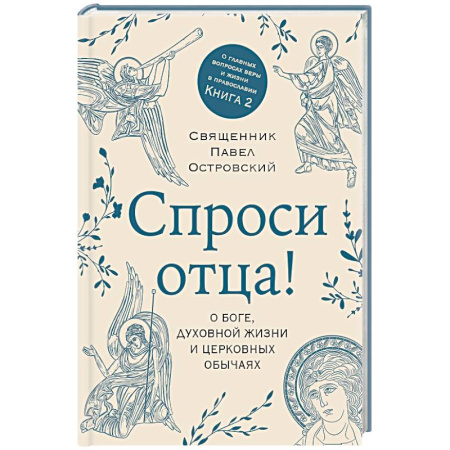 Православие и общество, книга Спроси отца! О Боге, духовной жизни и церковных обычаях купить по скидке