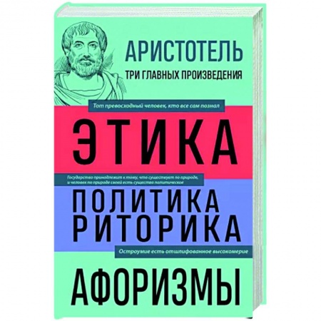 Избранные философские труды и речи, книга Аристотель. Этика. Политика. Риторика. Афоризмы купить по скидке