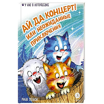 Ай да концерт! Или неожиданные приключения