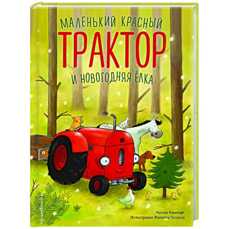 Сказки зарубежных писателей, книга Маленький красный Трактор и новогодняя елка (ил. Ф. Госсенса) купить по скидке