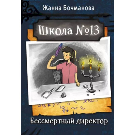 Приключения. Детективы, книга Школа №13. Бессмертный директор купить по скидке