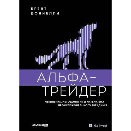 Торговля. Продажи, книга Альфа-трейдер. Мышление, методология и математика профессионального трейдинга купить по скидке