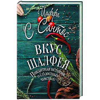 Вкус шалфея