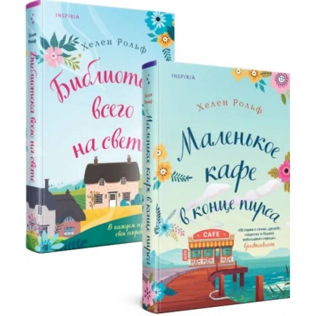 Зарубежный любовный роман, книга Счастливый магазинчик Хелен Рольф. Комплект из 2 книг (Маленькое кафе в конце пирса + Библиотека всего на свете) купить по скидке