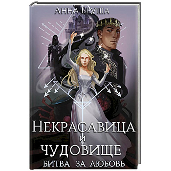 Некрасавица и чудовище. Битва за любовь