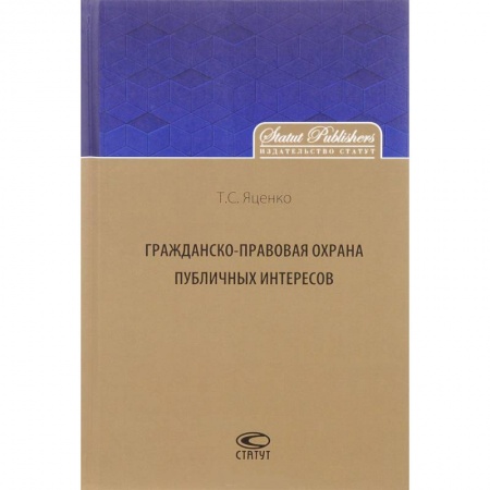Гражданское право, книга Гражданско-правовая охрана публичных интересов купить по скидке