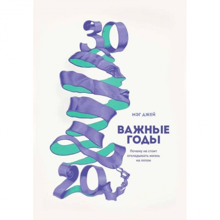 Практическая психология, книга Важные годы. Почему не стоит откладывать жизнь на потом купить по скидке