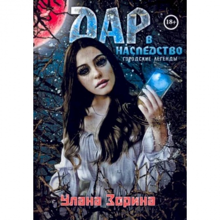 Мистика, ужасы, книга Дар в Наследство купить по скидке