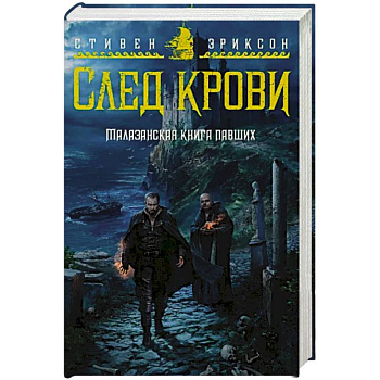 Малазанская книга павших. След крови