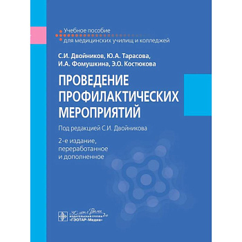 Проведение профилактических мероприятий : учебное пособие