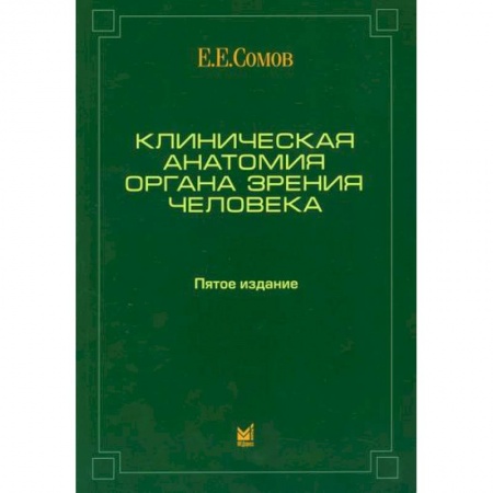 Офтальмология, книга Клиническая анатомия органа зрения человека купить по скидке