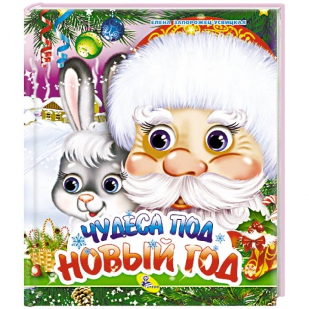 Сказки и истории для малышей, книга Чудеса под Новый год купить по скидке