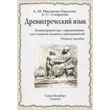 Древнегреческий и другие древние языки, книга Древнегреческий язык. Элементарный курс с упражнениями для студентов-медиков и преподавателей купить по скидке
