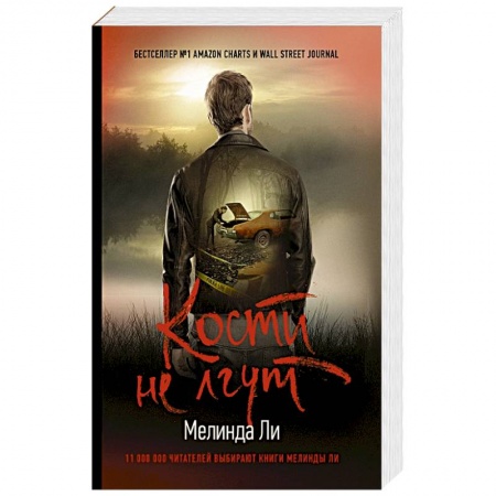 Триллеры, книга Кости не лгут купить по скидке