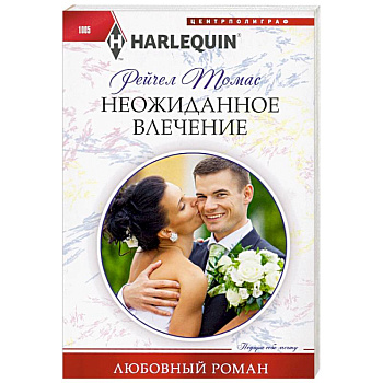 Неожиданное влечение