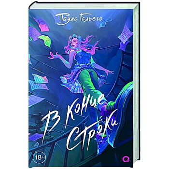 В конце строки